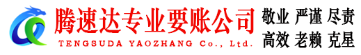 广宁腾速达追债公司